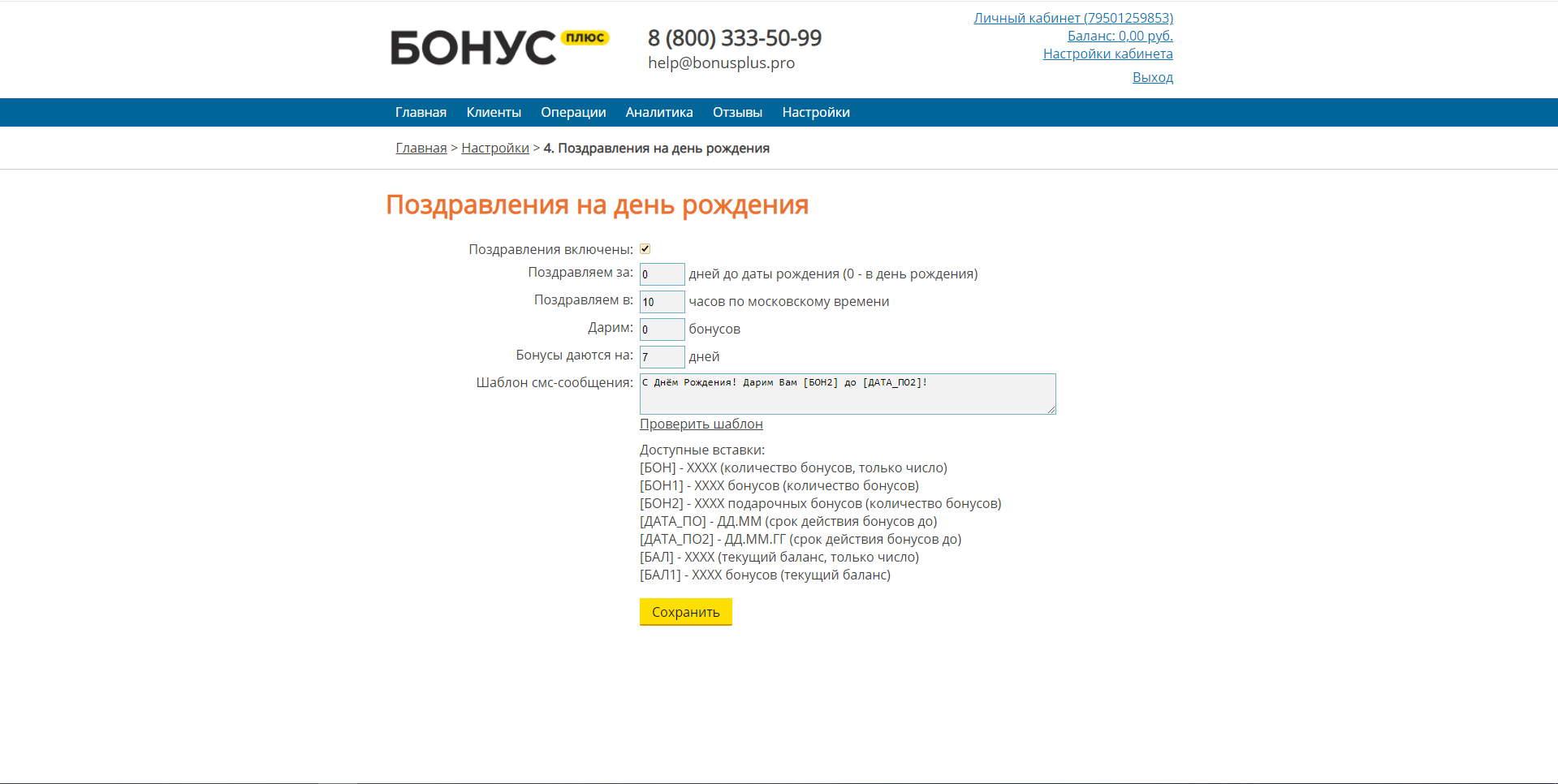 БонусПлюс поздравление с днем рождения