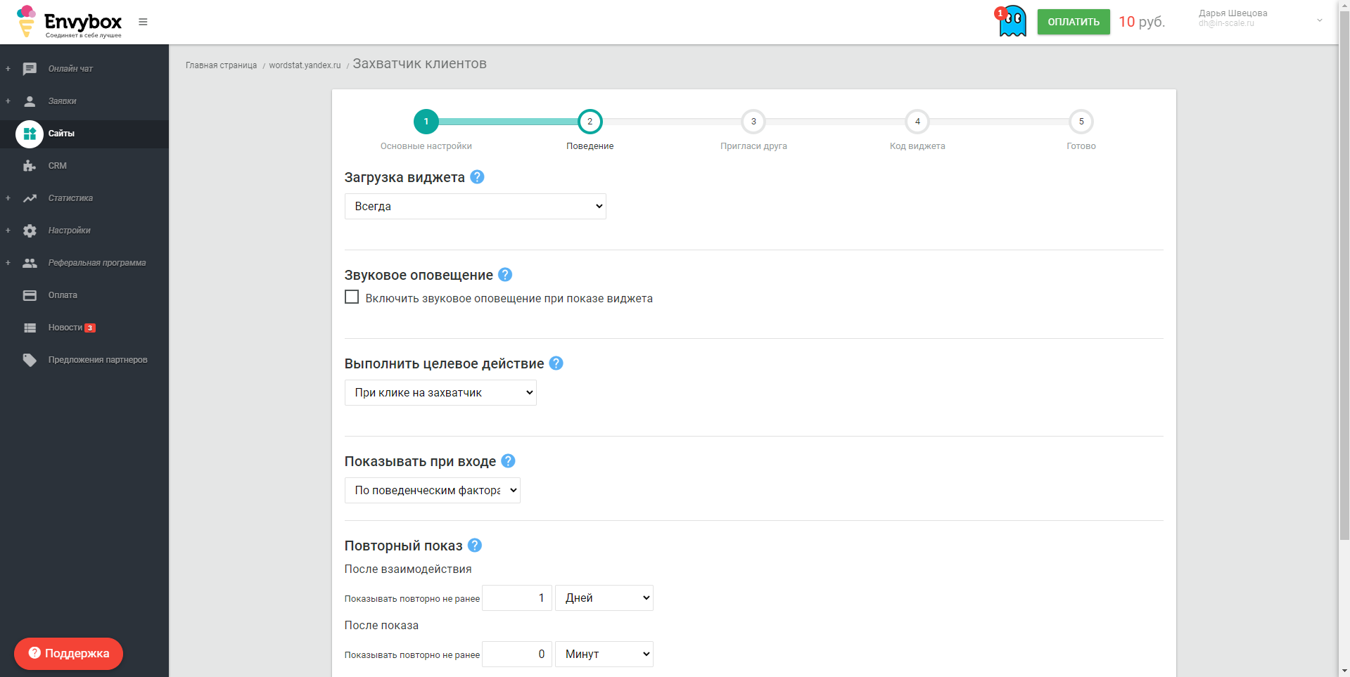 Envybox. Захватчик клиентов поведение