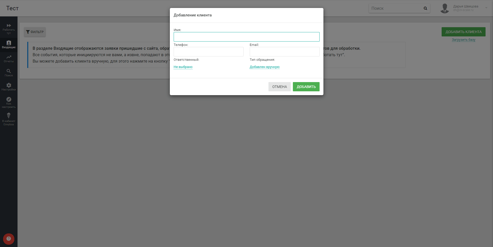 Envybox. CRM добавление клиента