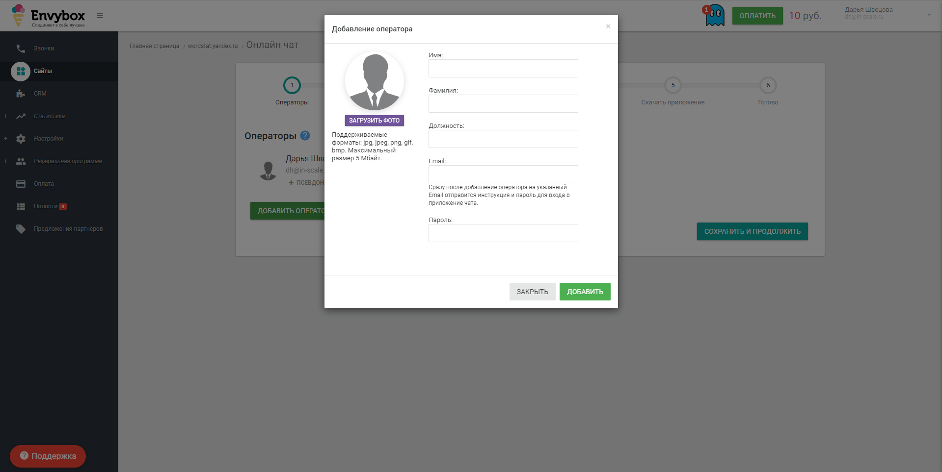 Envybox. Онлайн-чат добавление оператора