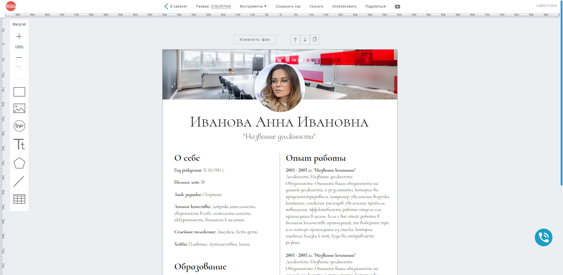 Wilda редактирование резюме