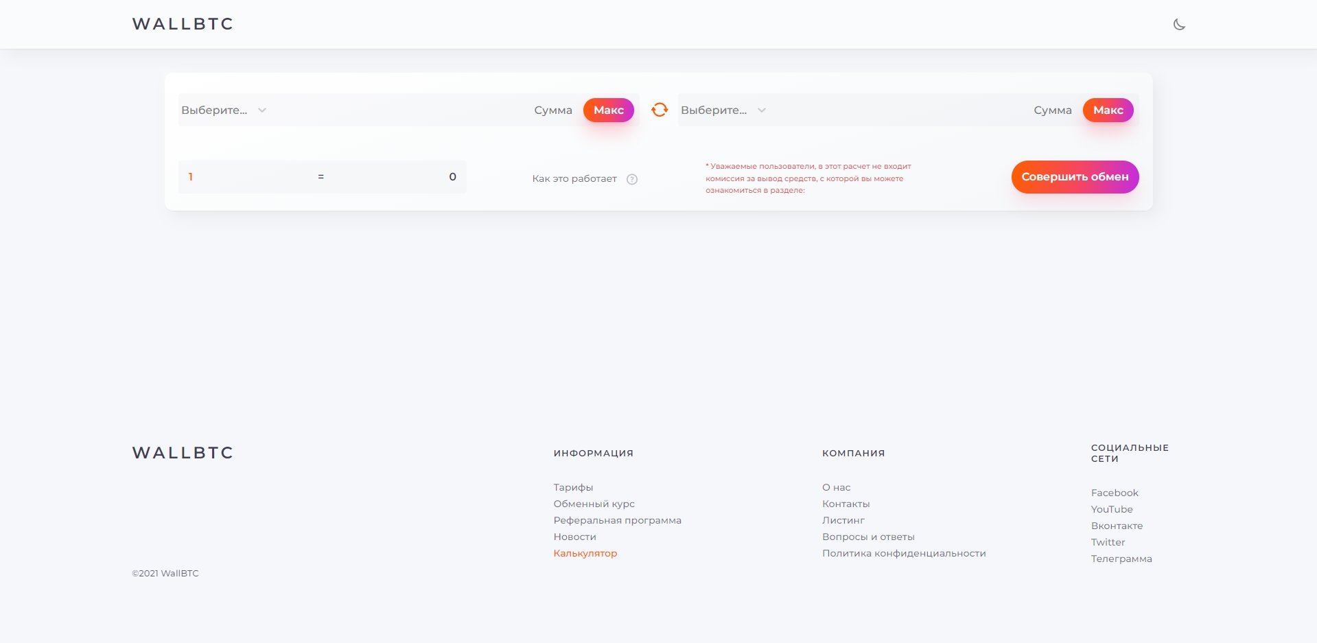 WALLBTC Калькулятор