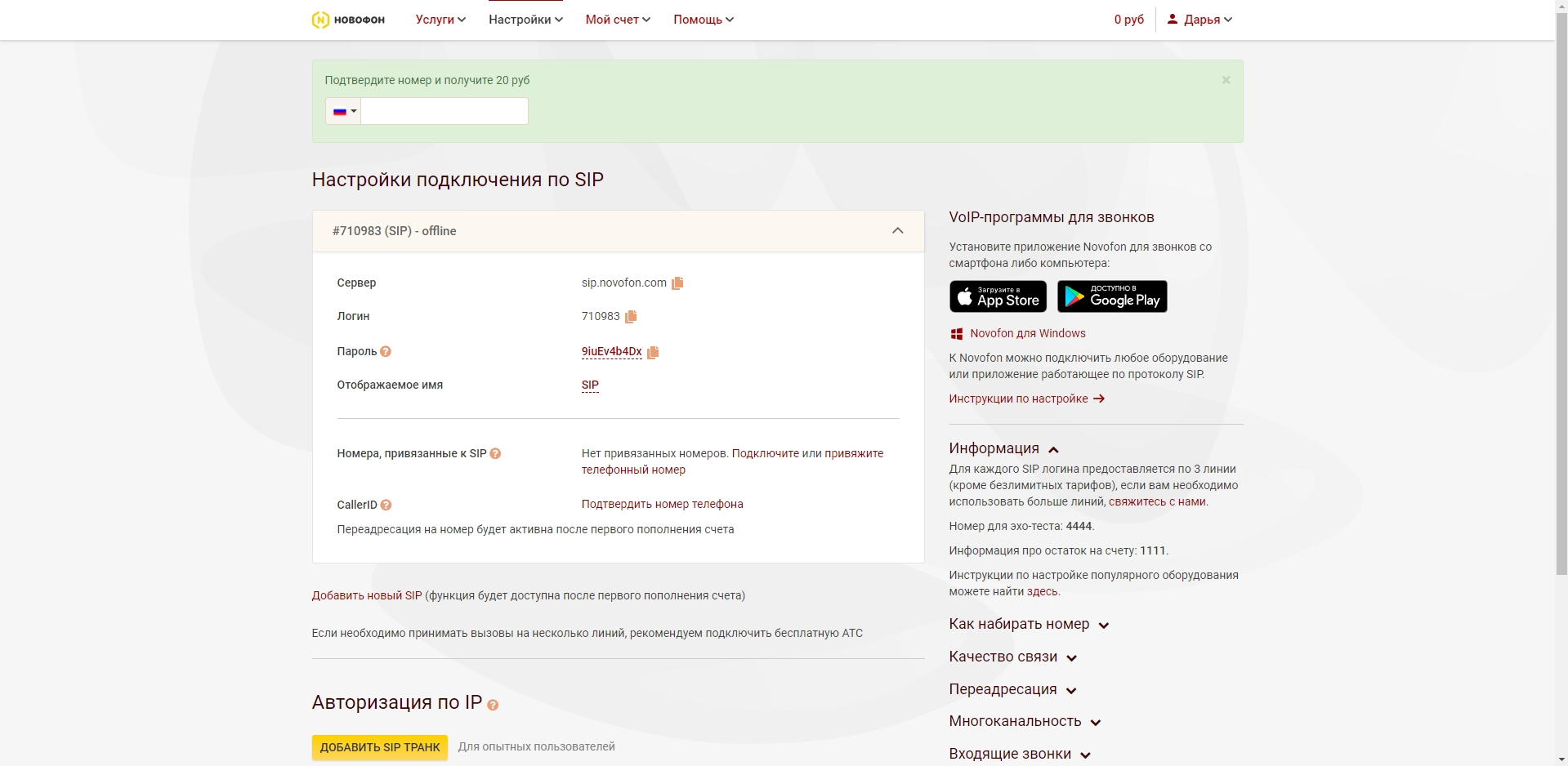 Novofon Настройки подключения по SIP