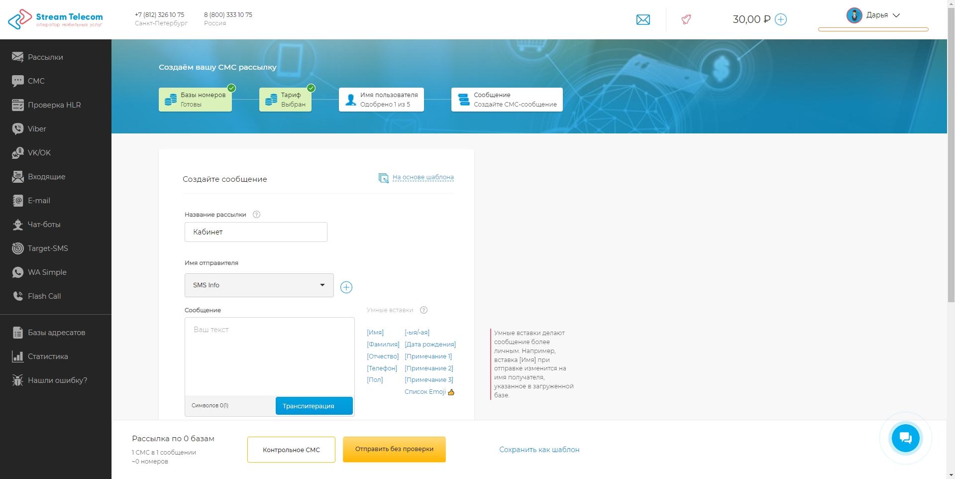 Stream Telecom Новая СМС рассылка