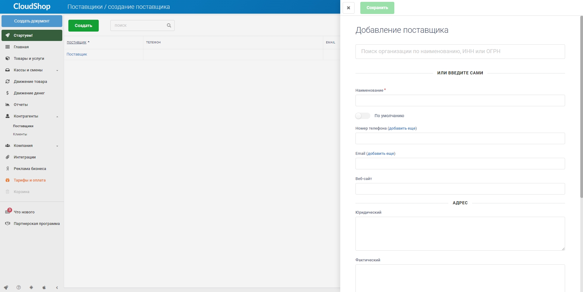 CloudShop Создание поставщика
