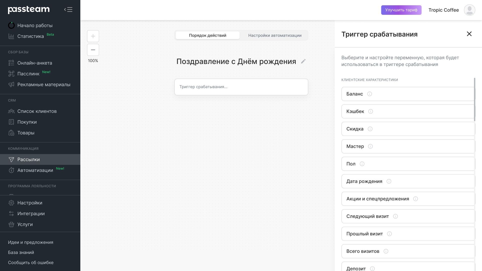 Passteam Триггерные рассылки