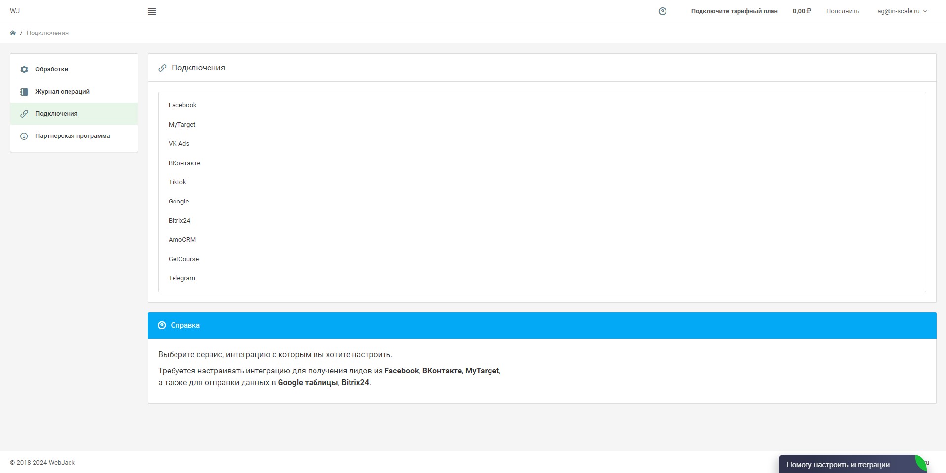 WebJack Подключения