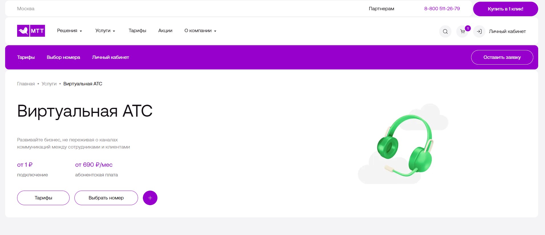 МТТ Виртуальная АТС главная