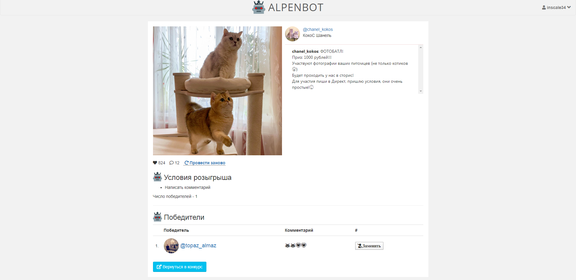 AlpenBot Конкурсы в Инстаграм