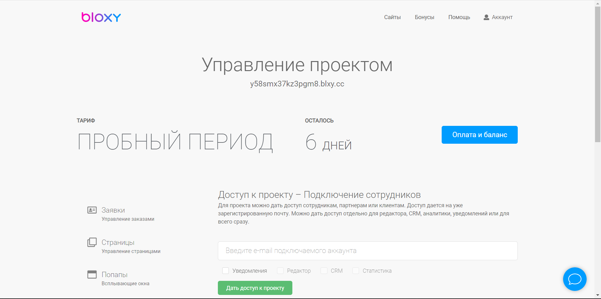 Bloxy права доступа