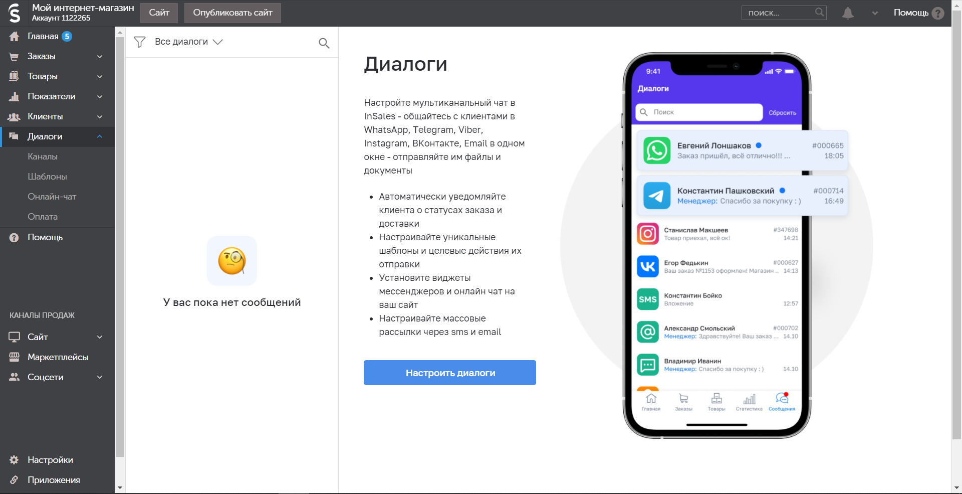 InSales чаты и диалоги