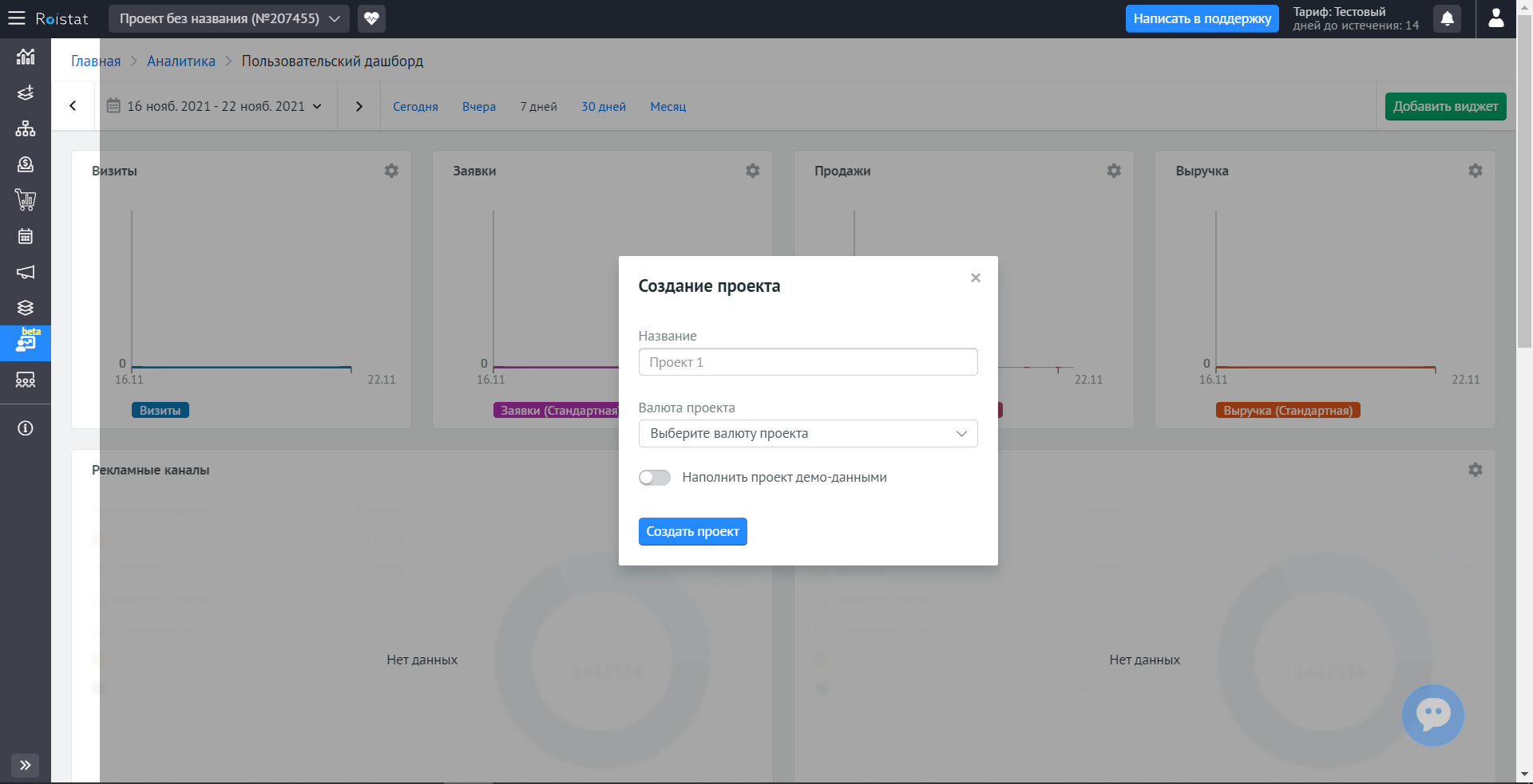 Roistat создание проекта