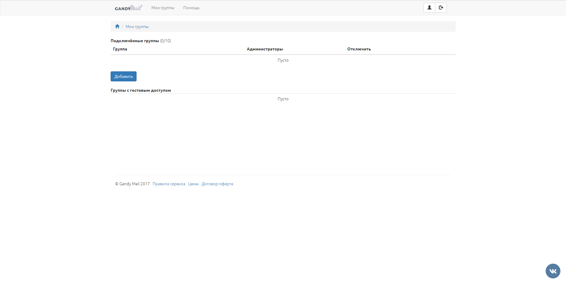 GandyMail подключенные группы