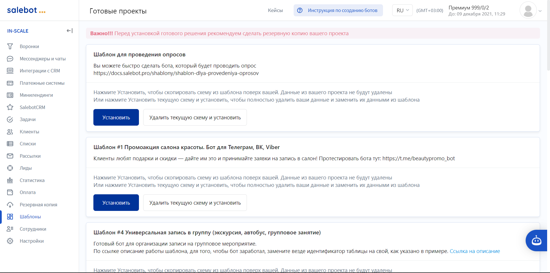 Salebot.pro шаблоны проектов