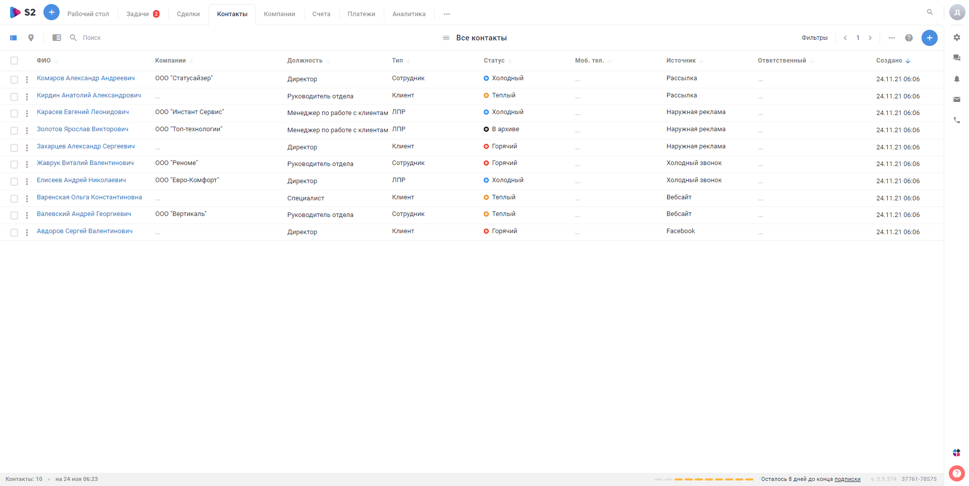 S2 CRM все контакты