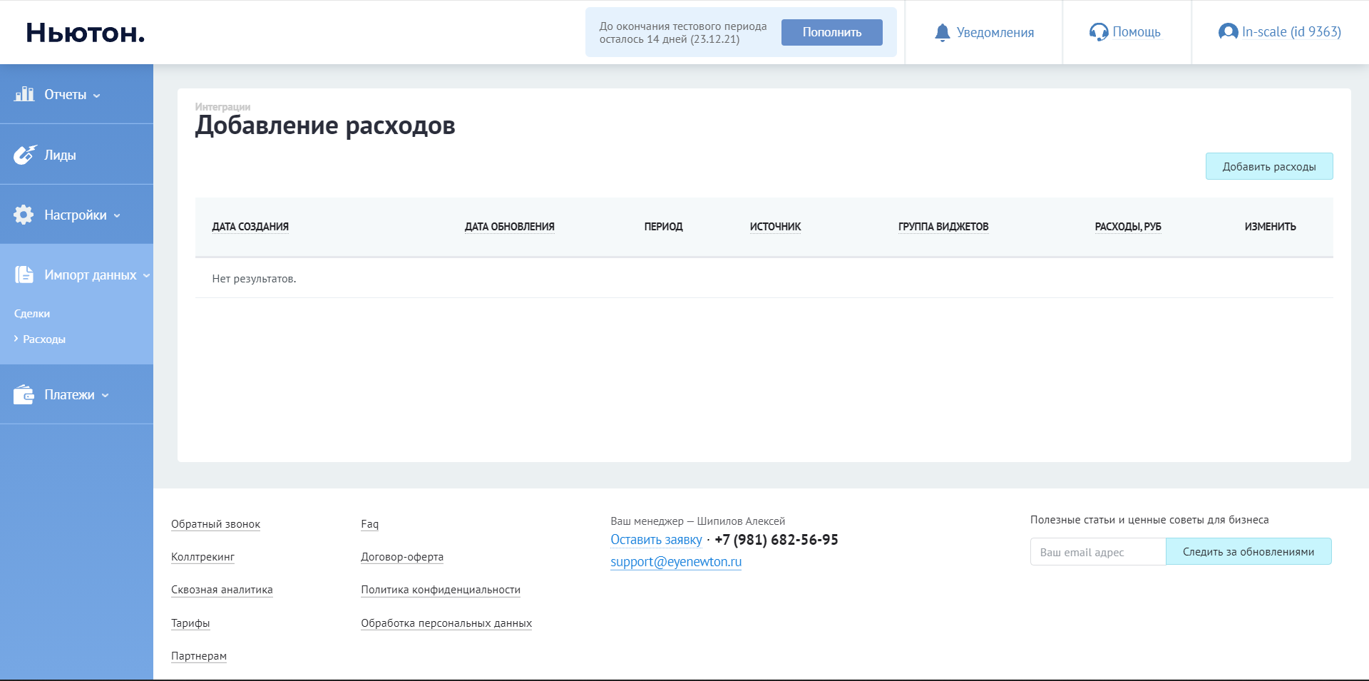 Ньютон расходы