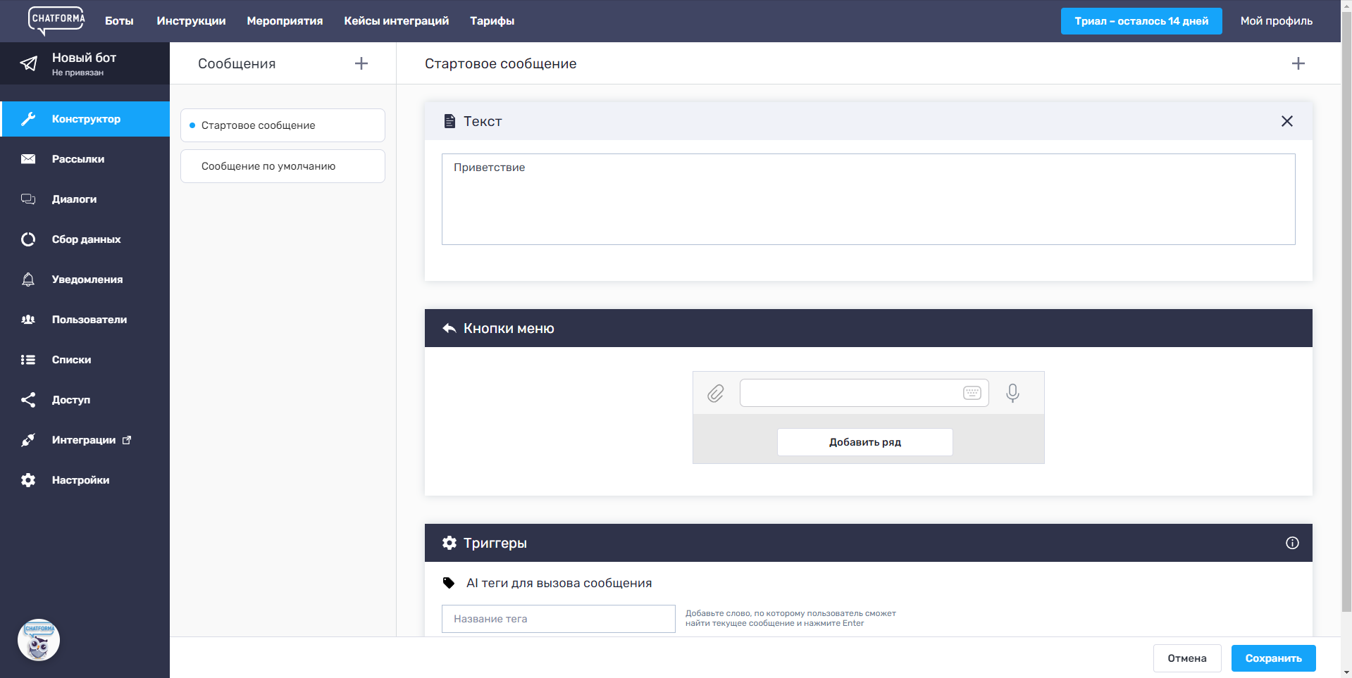 Chatforma конструктор