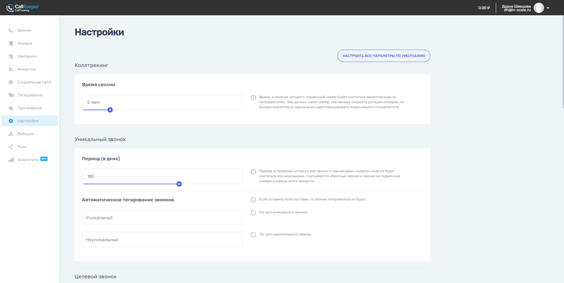 CallKeeper коллтрекинг