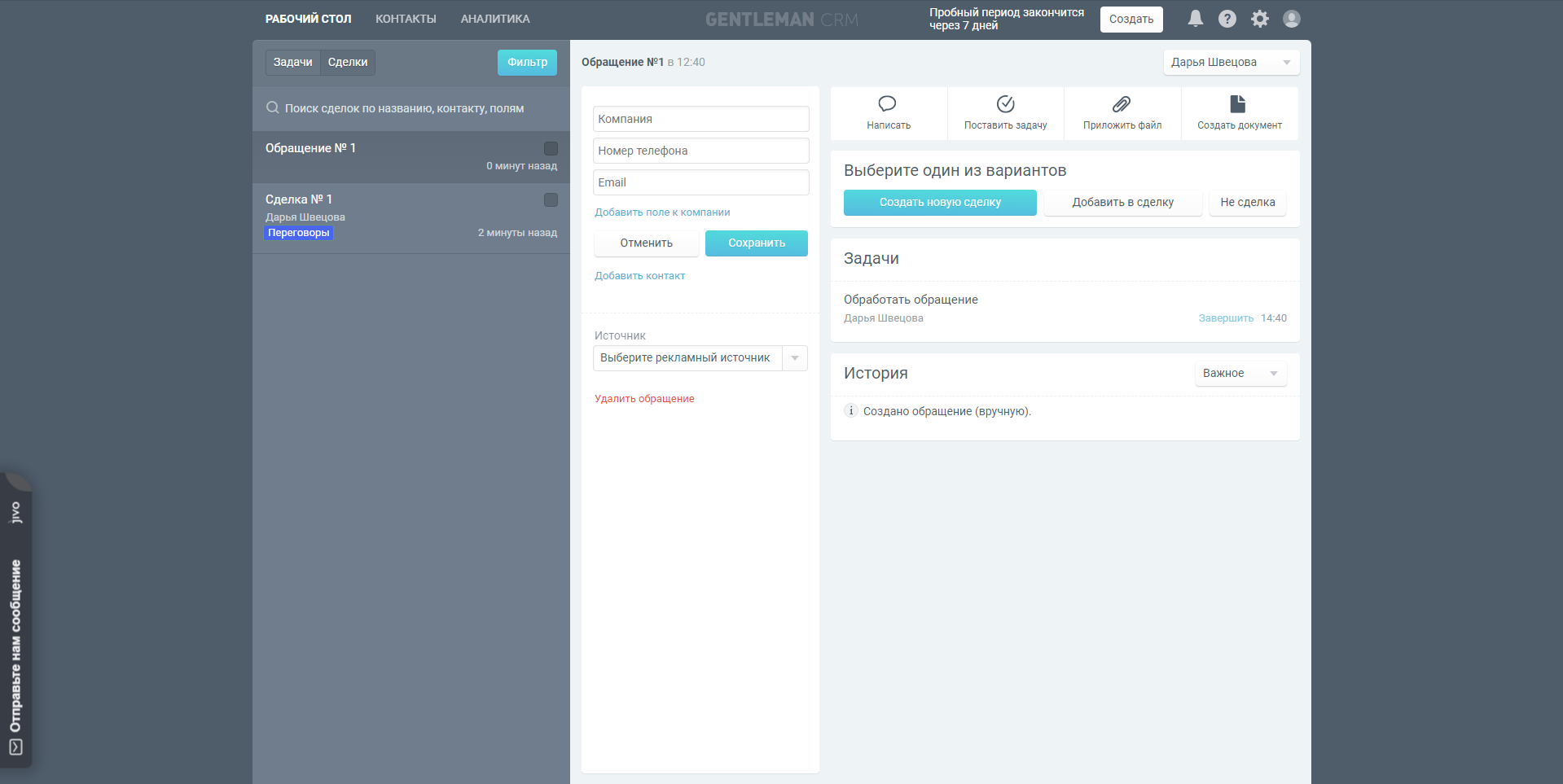 GEN CRM новое обращение
