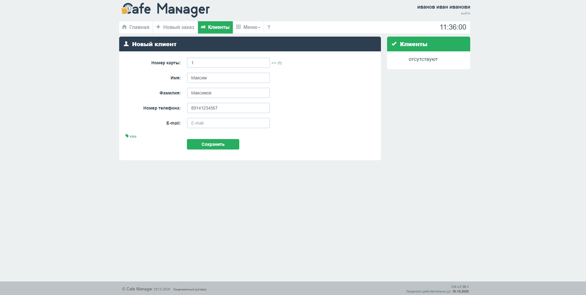 Cafe Manager Клиенты