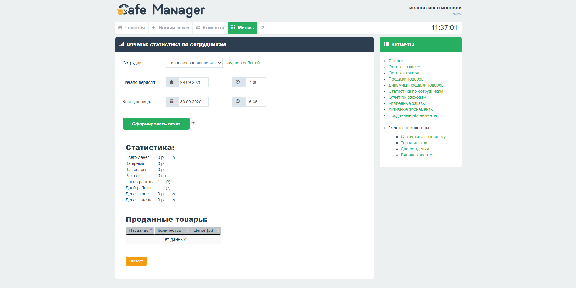 Cafe Manager Отчетность