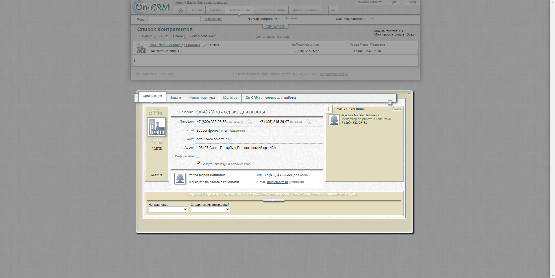On-CRM организация