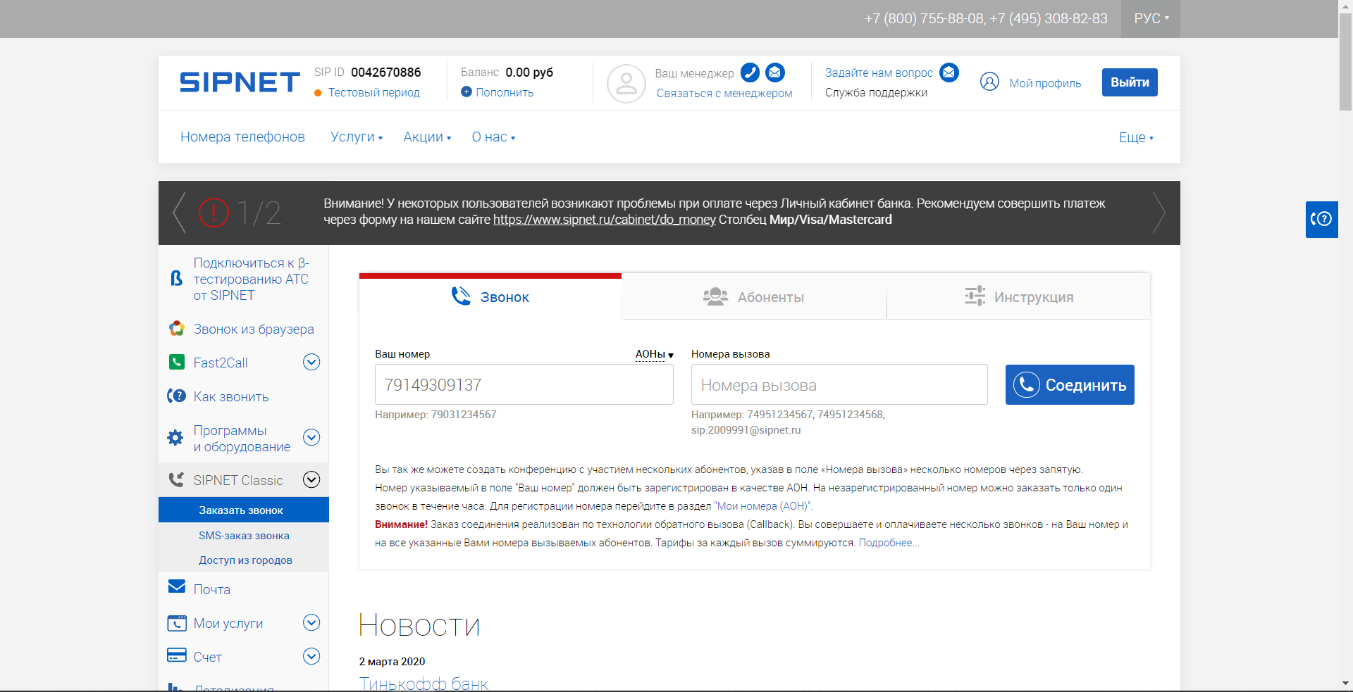 SIPNET личный кабинет