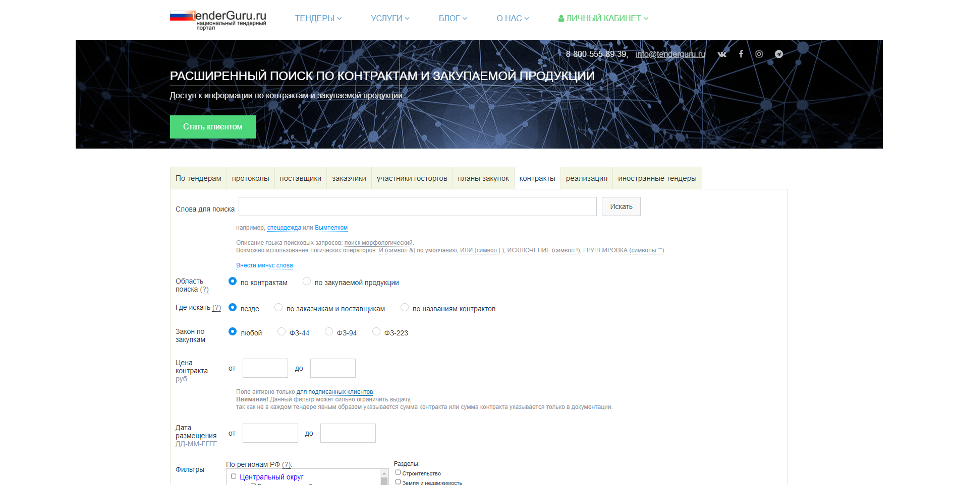 TenderGuru Поиск контрактов