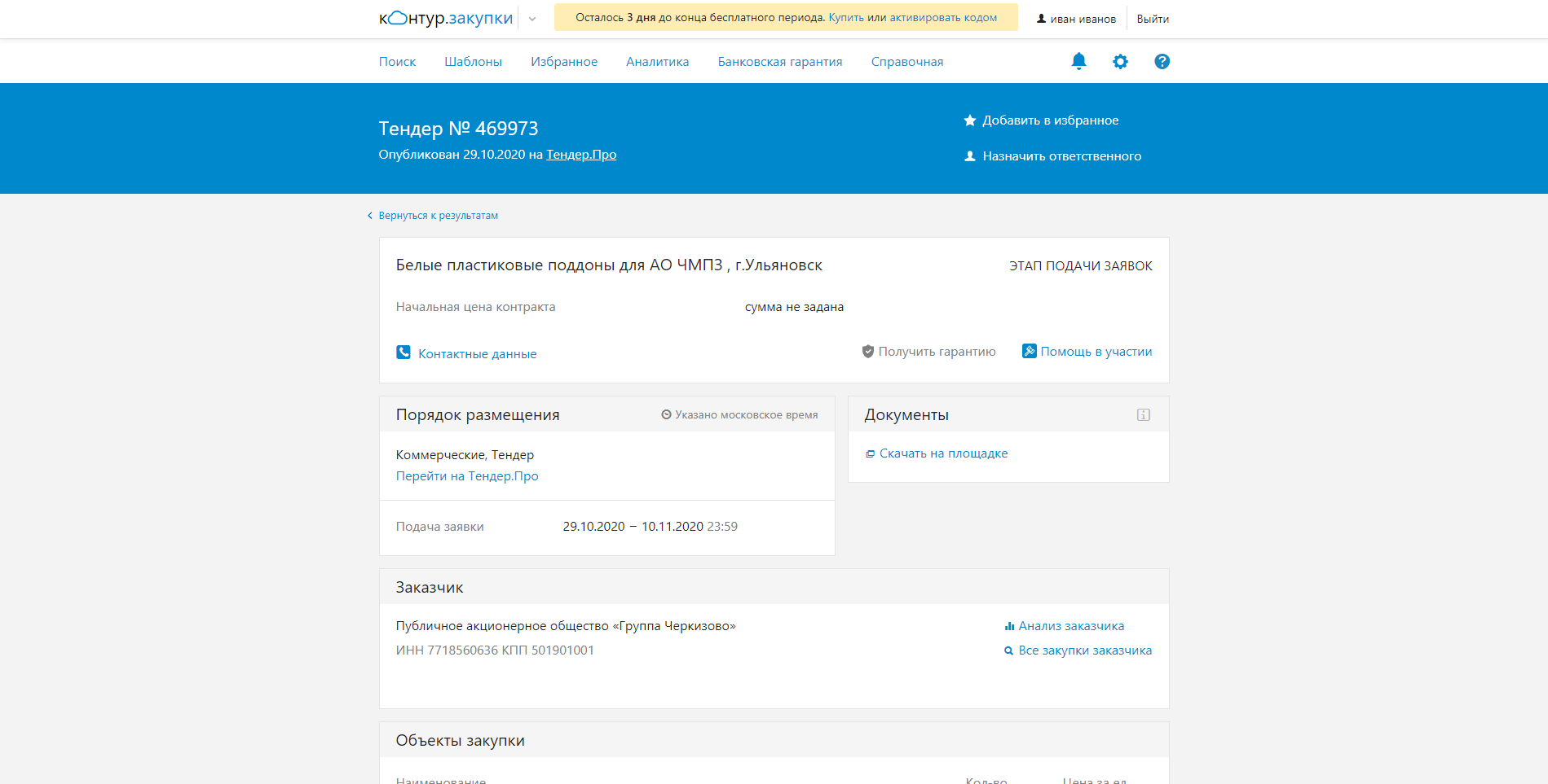 Контур.Закупки Поиск тендеров