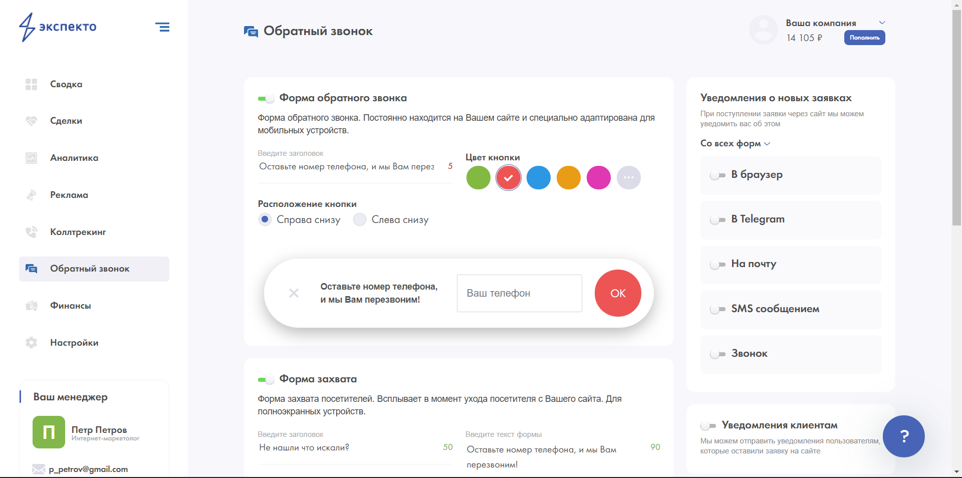Экспекто обратный звонок
