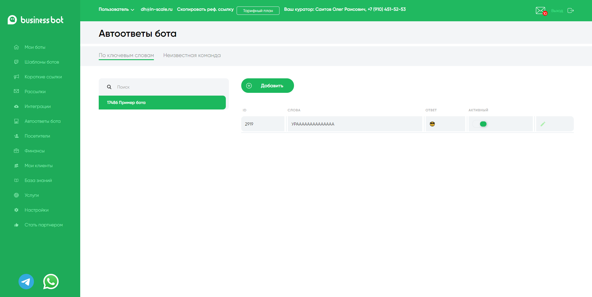 Business Bot автоответы