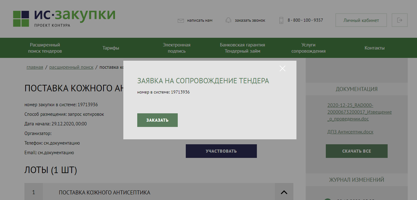 Сервис IS-Zakupki