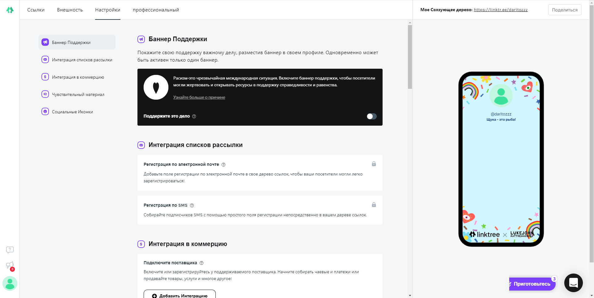 Linktree настройки