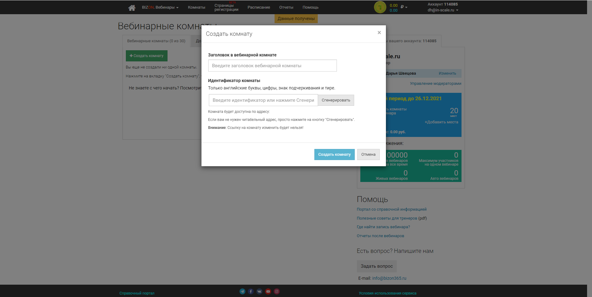 BIZON 365 создание комнаты