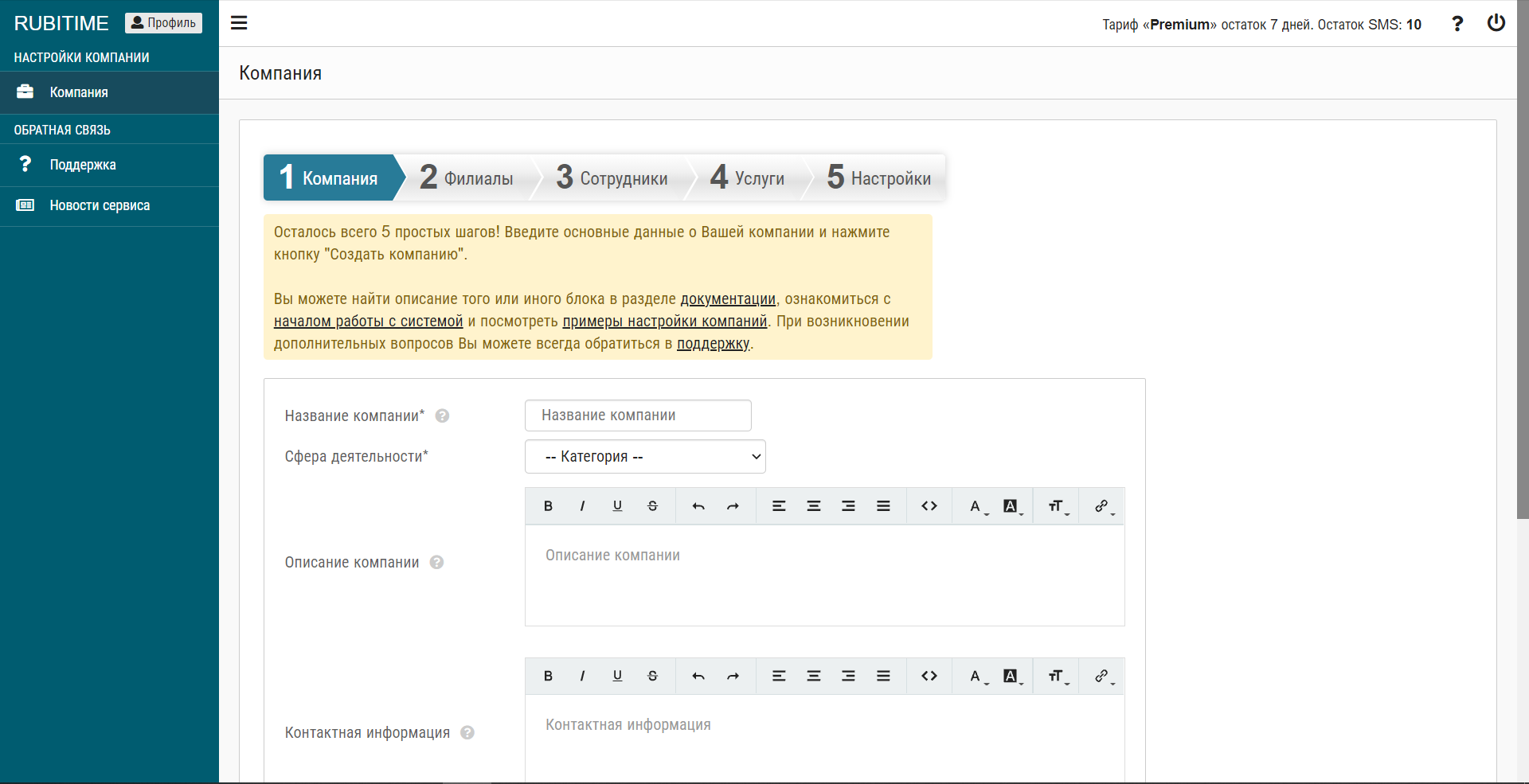 Rubitime настройки компании
