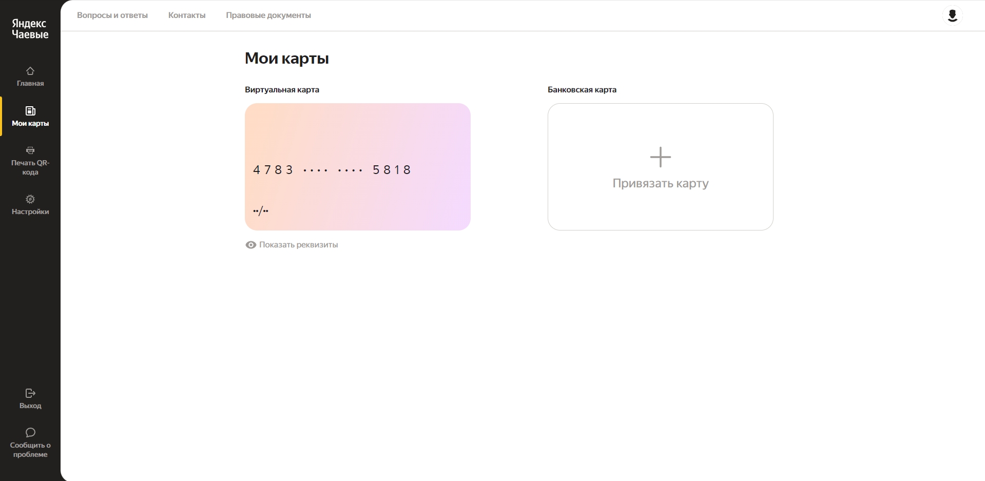 Яндекс.Чаевые мои карты