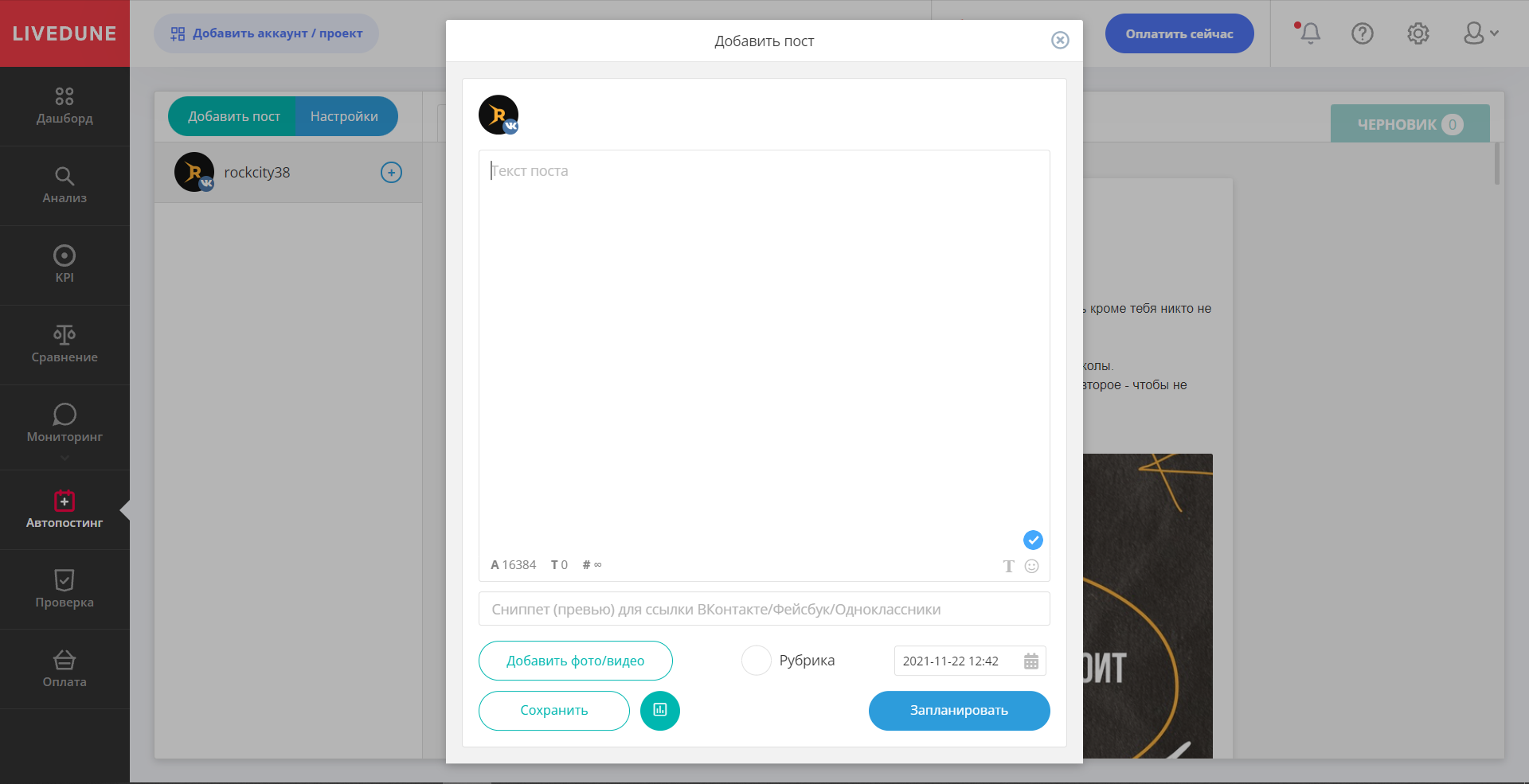 LiveDune автопостинг