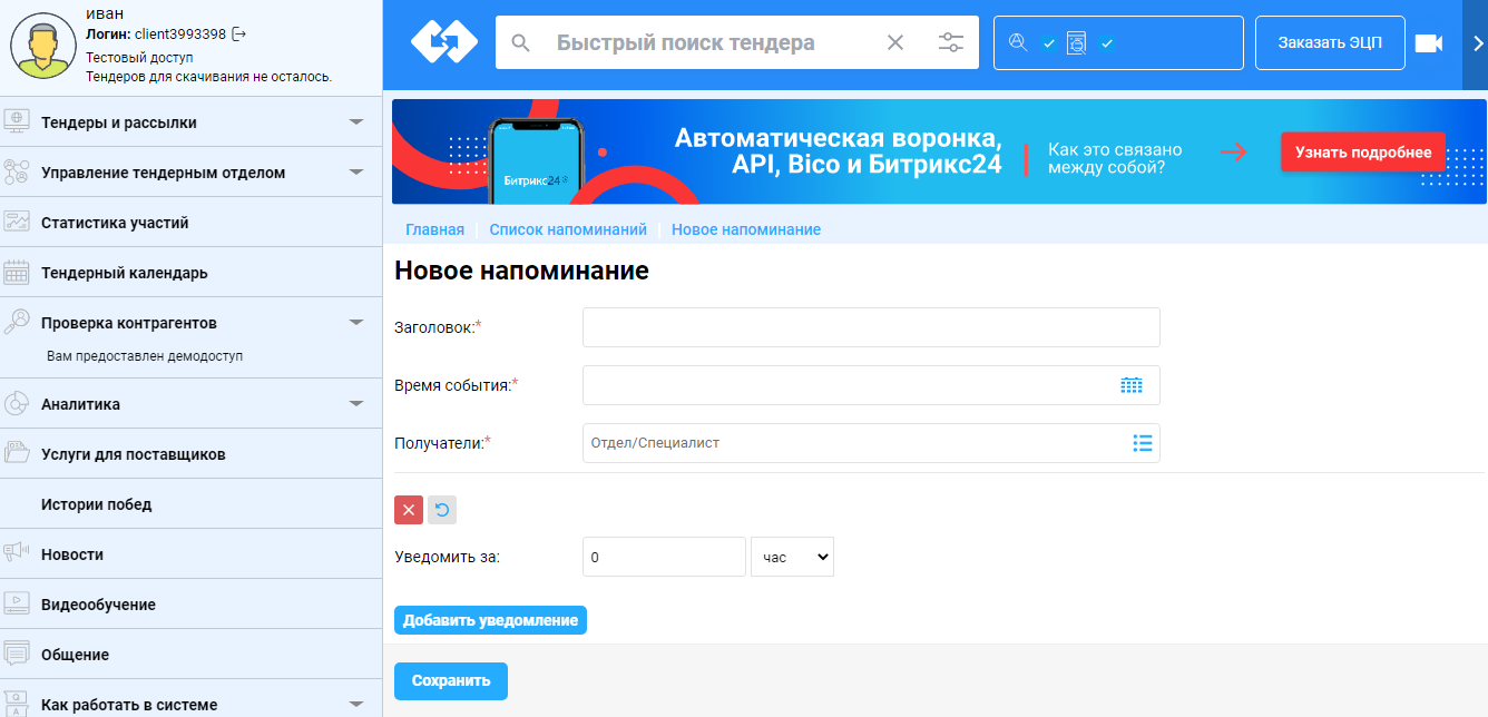 Bicotender Электронная торговая площадка