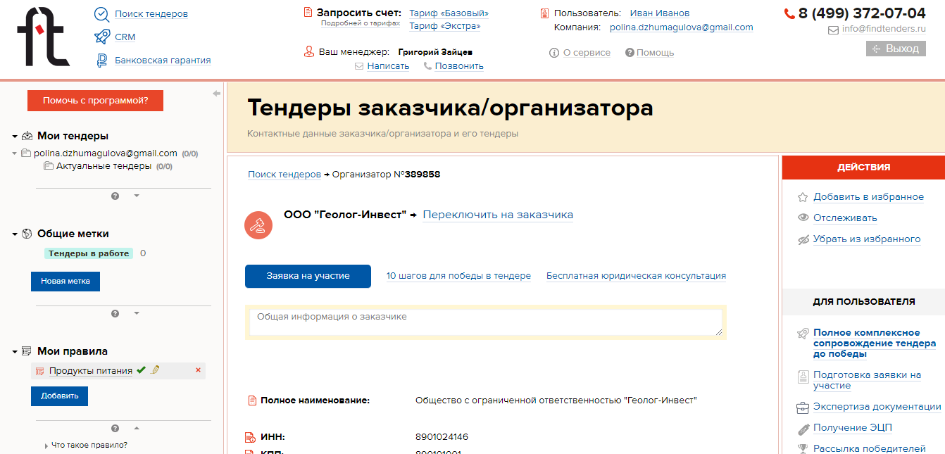 FindTenders Тендеры