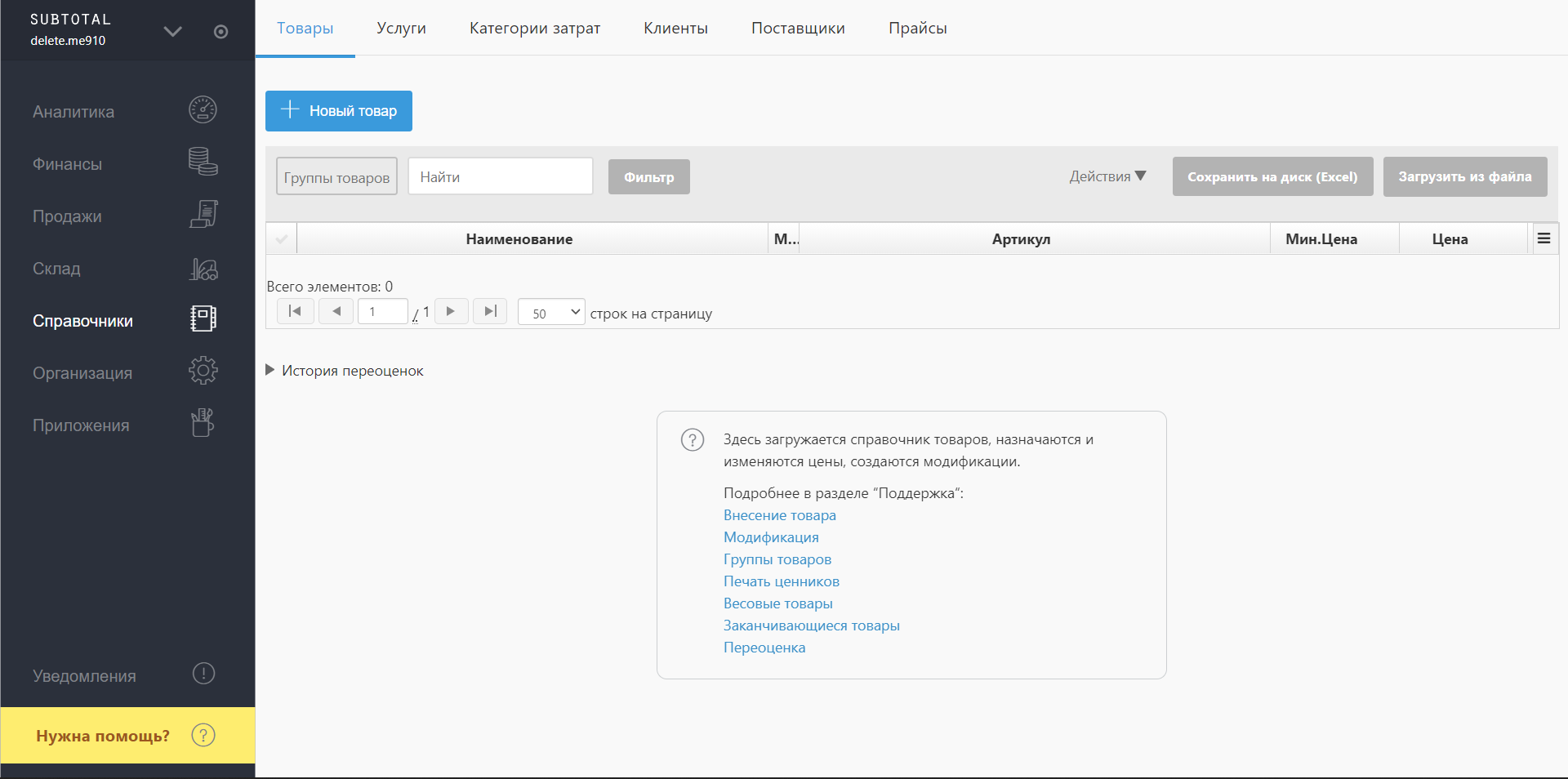 Subtotal справочники