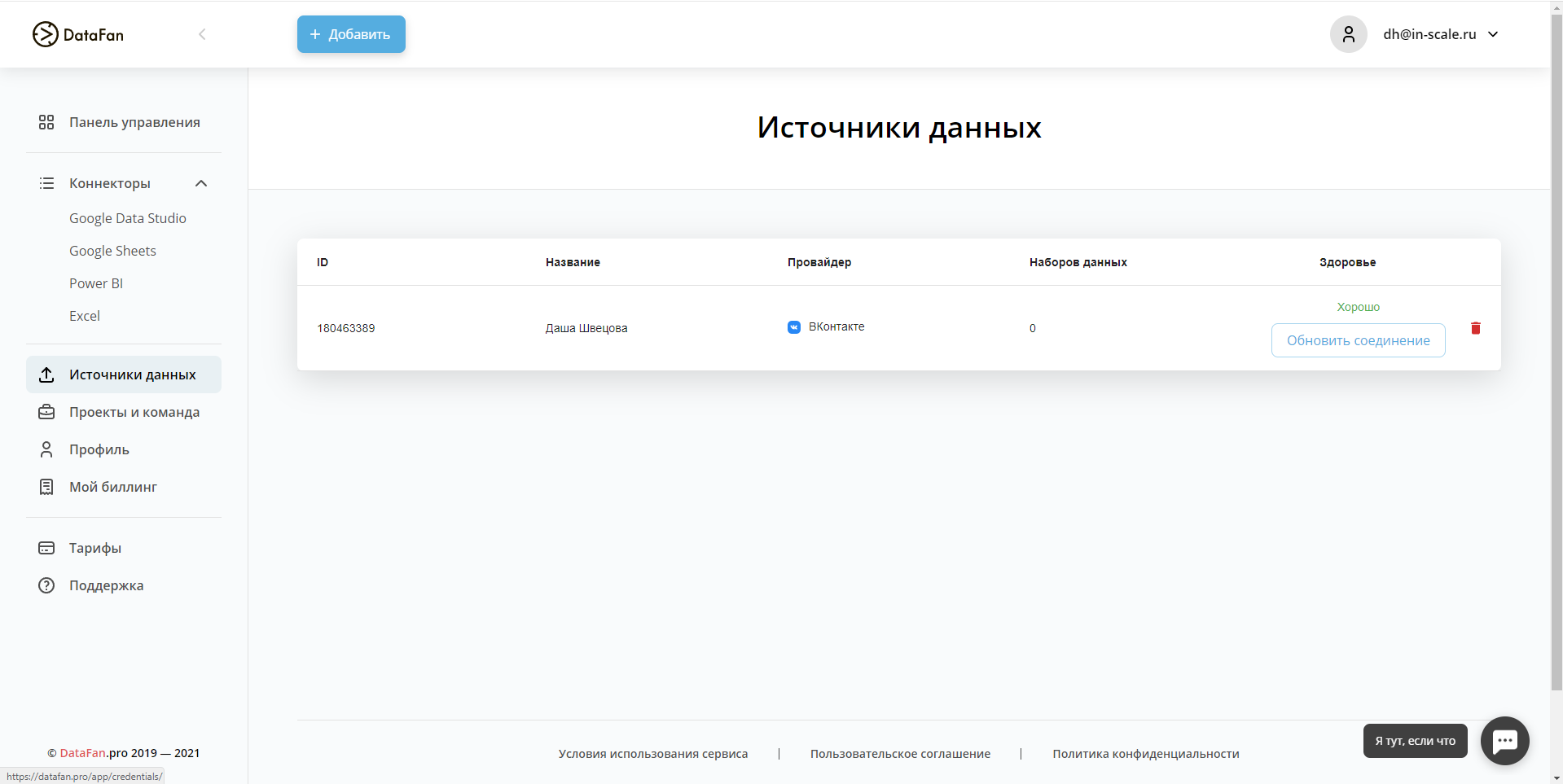Datafan.pro источники данных