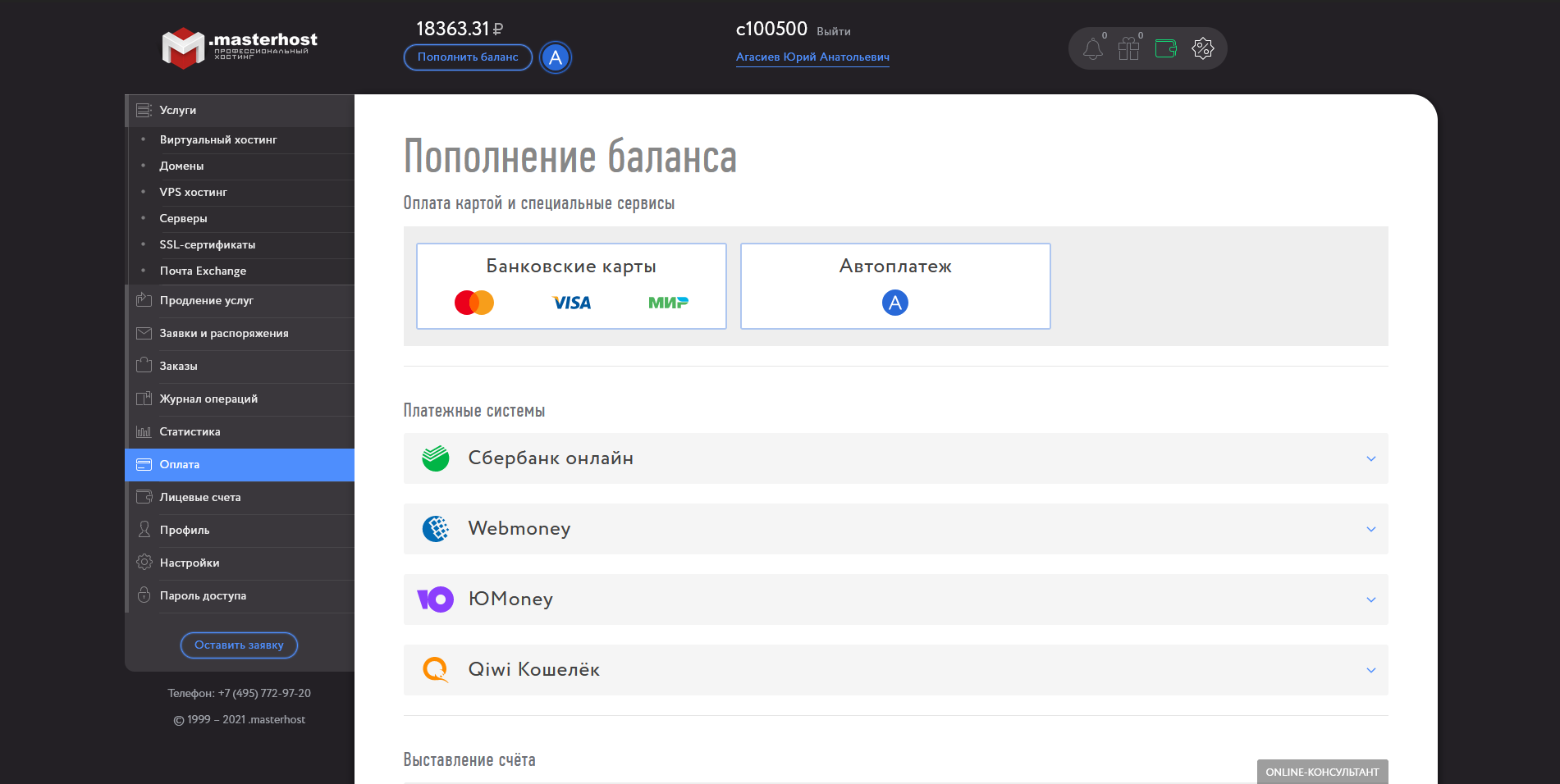 Мастерхост оплата